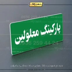 پلاک پارکینگ 19 - Image 83